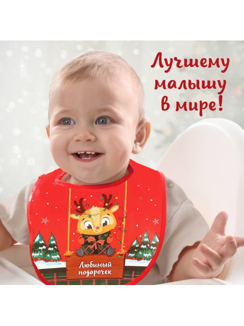 Нагрудник для кормления новогодний «Любимый подарочек, красная клетка», непромокаемый на липучке, с карманом, Крошка Я