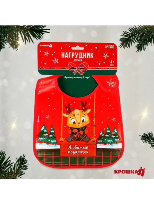 Нагрудник для кормления новогодний «Любимый подарочек, красная клетка», непромокаемый на липучке, с карманом, Крошка Я