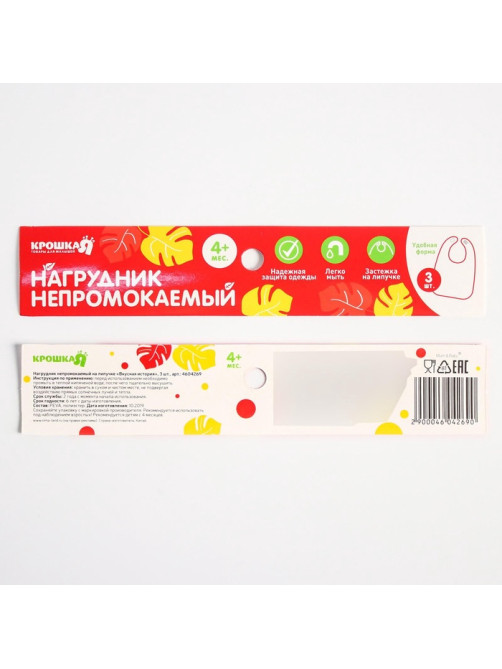 Нагрудник для кормления Крошка Я «Вкусная история» непромокаемых на липучке, 3 шт.