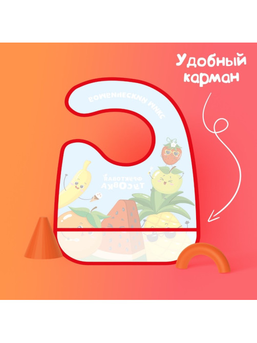 Нагрудник для кормления «Фруктовая тусовка» непромокаемый на липучке, с карманом