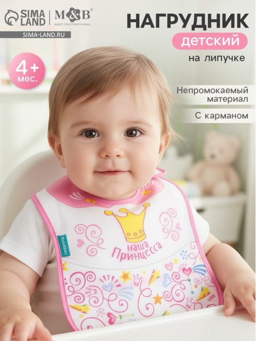 Нагрудник для кормления M&B «Наша принцесса» непромокаемый на липучке, с карманом