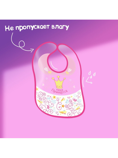 Нагрудник для кормления M&B «Наша принцесса» непромокаемый на липучке, с карманом