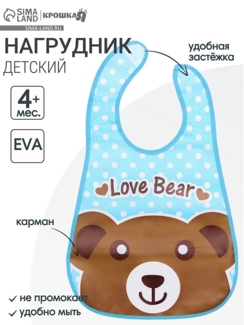 Нагрудник с карманом, непромокаемый, на липучке «Медвежонок» Крошка Я