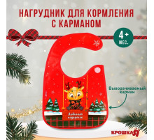 Нагрудник для кормления новогодний «Любимый подарочек, красная клетка», непромокаемый на липучке, с карманом, Крошка Я