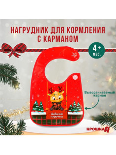 Нагрудник для кормления новогодний «Любимый подарочек, красная клетка», непромокаемый на липучке, с карманом, Крошка Я