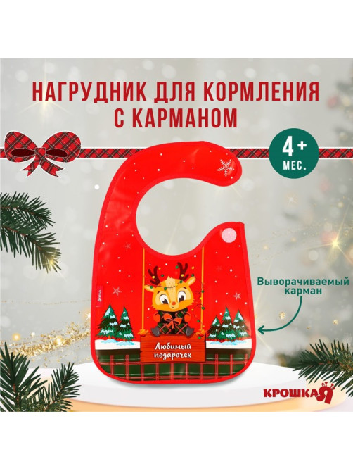 Нагрудник для кормления новогодний «Любимый подарочек, красная клетка», непромокаемый на липучке, с карманом, Крошка Я