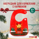 Нагрудник для кормления новогодний «Любимый подарочек, красная клетка», непромокаемый на липучке, с карманом, Крошка Я
