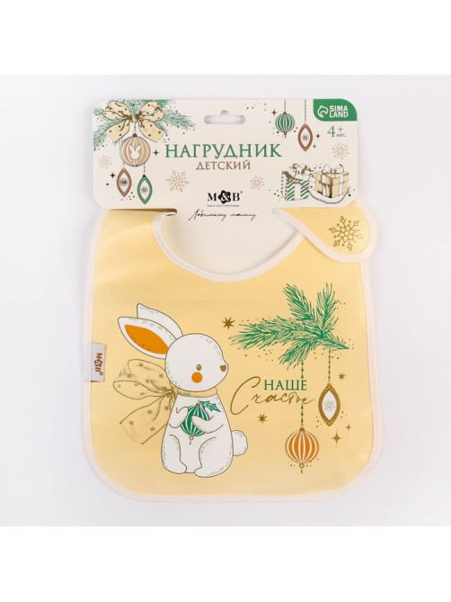 Нагрудник для кормления новогодний «Наше счастье», непромокаемый на липучке, с карманом, белый, M&B