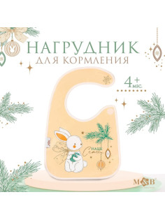 Нагрудник для кормления новогодний «Наше счастье», непромокаемый на липучке, с карманом, белый, M&B