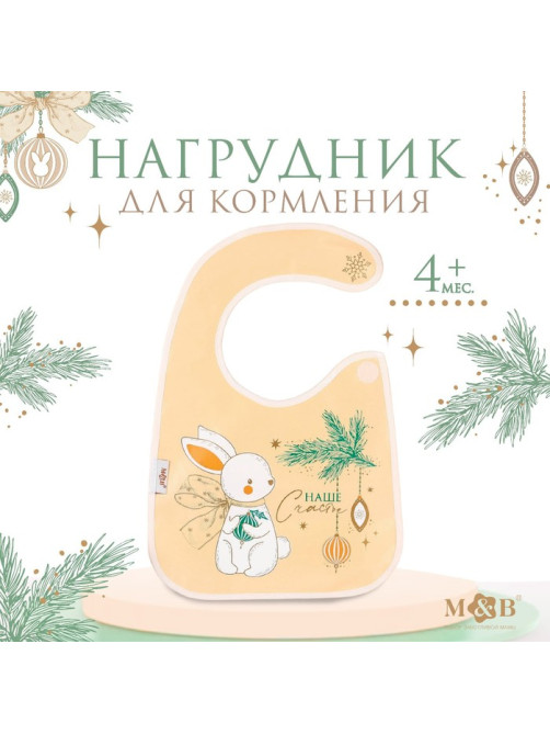 Нагрудник для кормления новогодний «Наше счастье», непромокаемый на липучке, с карманом, белый, M&B