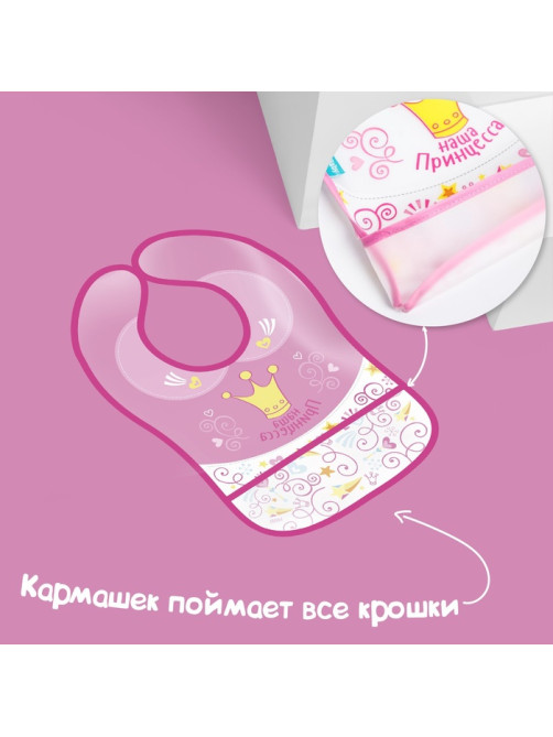 Нагрудник для кормления M&B «Наша принцесса» непромокаемый на липучке, с карманом