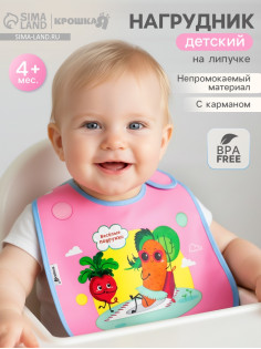 Нагрудник для кормления «Веселые подружки» непромокаемый на липучке, с карманом