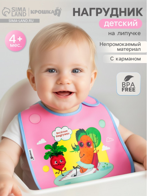 Нагрудник для кормления «Веселые подружки» непромокаемый на липучке, с карманом