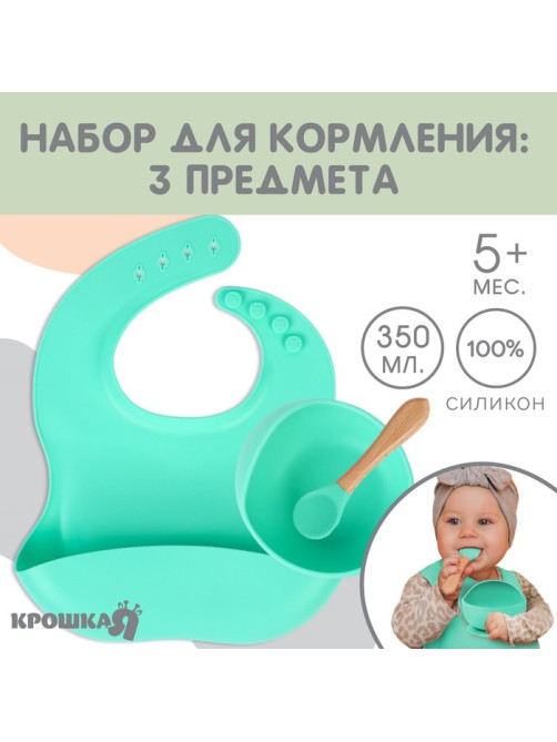 Детская посуда в наборе из силикона Крошка Я: нагрудник, тарелка на присоске, ложка, бирюзовый
