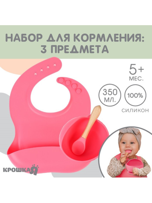 Детская посуда в наборе из силикона Крошка Я: нагрудник, тарелка на присоске, ложка, розовый