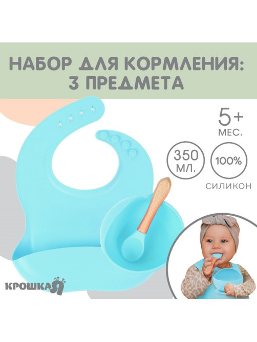 Детская посуда в наборе из силикона Крошка Я: нагрудник, тарелка на присоске, ложка, голубой