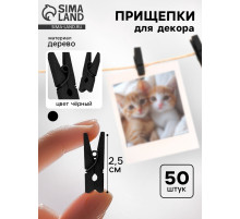 Прищепки для декора 50 шт., чёрные — 2.5 см