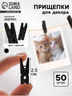 Прищепки для декора 50 шт., чёрные — 2.5 см