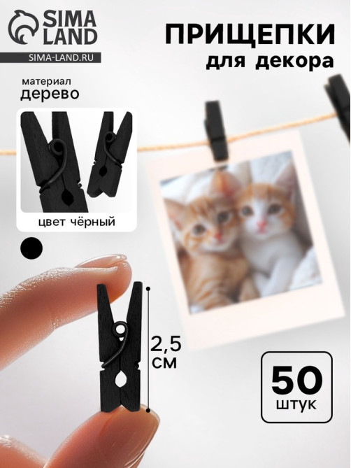 Прищепки для декора 50 шт., чёрные — 2.5 см
