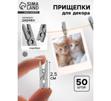 Прищепки для декора, серебро, 50 шт., размер: 2.5 см