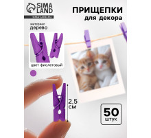 Прищепки для декора, набор 50 шт., фиолетовые — 2.5 см