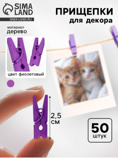 Прищепки для декора, набор 50 шт., фиолетовые — 2.5 см