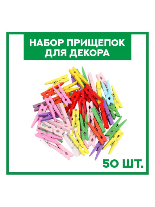 Набор прищепок для декора «Классика» 50 шт., 3 см, МИКС