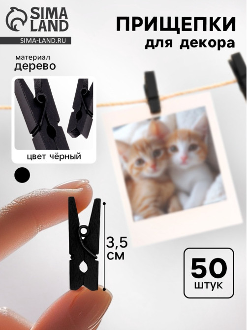 Прищепки для декора, набор 50 шт., чёрные — 3.5 см