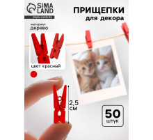 Прищепки для декора, набор 50 шт., красные — 2.5 см