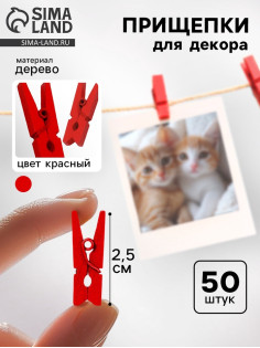 Прищепки для декора, набор 50 шт., красные — 2.5 см