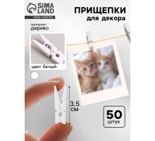 Прищепки для декора, набор 50 шт., белые — 3.5 см