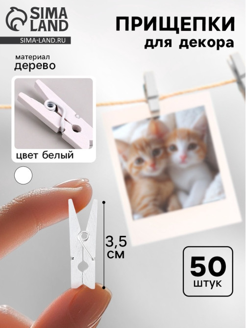 Прищепки для декора, набор 50 шт., белые — 3.5 см
