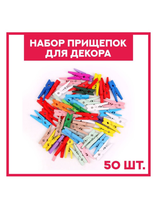Прищепки для декора «Классика», набор 50 шт., 2.5 см, МИКС