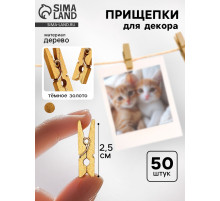 Прищепки декоративные в тёмном золоте, 50 шт.