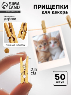 Прищепки декоративные в тёмном золоте, 50 шт.