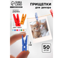 Набор прищепок для декора «Классика» 50 шт., 3 см, МИКС