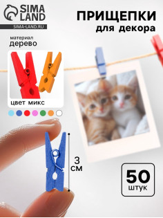 Набор прищепок для декора «Классика» 50 шт., 3 см, МИКС