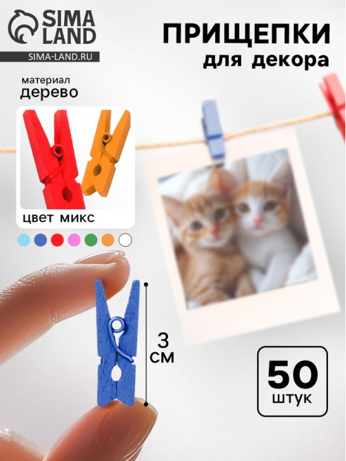 Набор прищепок для декора «Классика» 50 шт., 3 см, МИКС