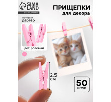 Прищепки для декора, набор 50 шт., розовые — 2.5 см