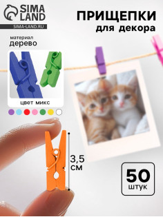 Набор прищепок для декора «Классика» 50 шт., 3.5 см, МИКС