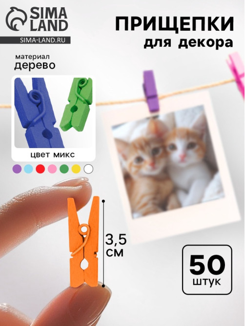 Набор прищепок для декора «Классика» 50 шт., 3.5 см, МИКС