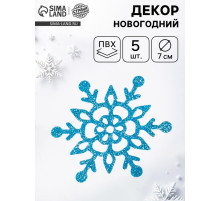 Декор «Новогодние снежинки», 5 шт., 7 см, голубой
