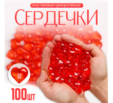 Сердечки пластиковые декоративные, 100 шт., 2×2 см