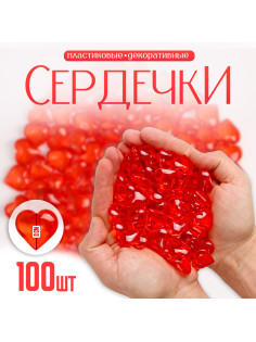 Сердечки пластиковые декоративные, 100 шт., 2×2 см