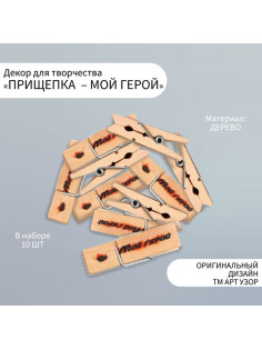Декоративные элементы для творчества «Арт Узор. Маленькая прищепка: мой герой», набор 10 шт.