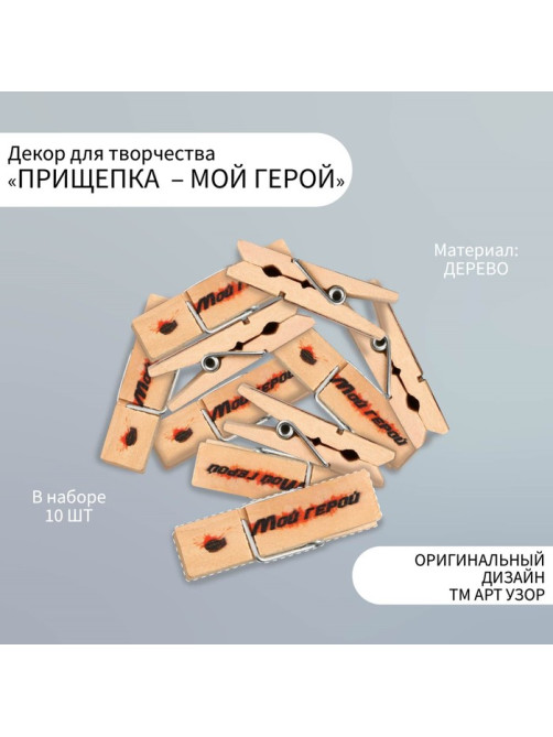 Декоративные элементы для творчества «Арт Узор. Маленькая прищепка: мой герой», набор 10 шт.