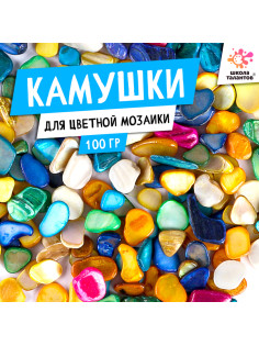 Цветные камушки для мозаики, 100 г