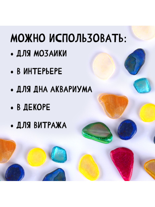 Цветные камушки для мозаики, 100 г