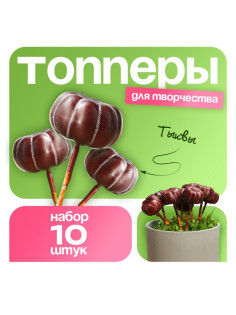 Топпер для творчества TAKE IT EASY «Тыковка», набор 10 шт., в цветы, в кашпо, 4×2 см