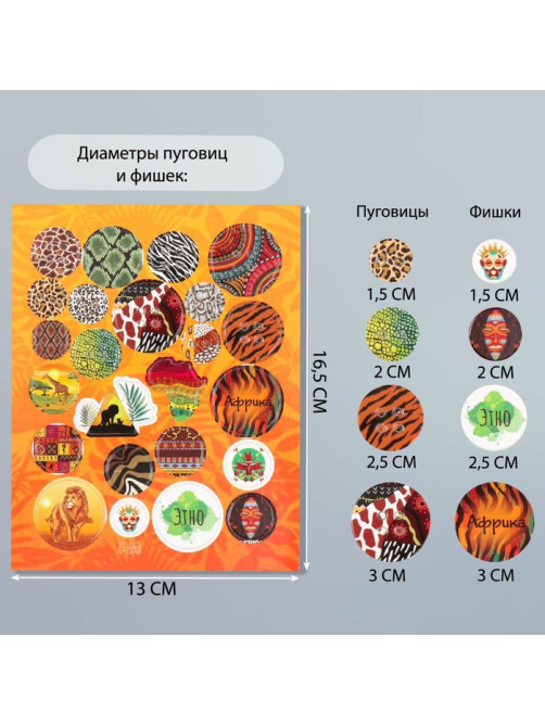 Декор для творчества картон «Фишки и пуговки. Африка», 24 шт., 13×16.5 см